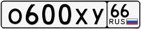 Гос номер О600ХУ 66