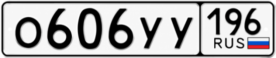 Гос номер О606УУ 196