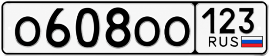 Блатные номера на авто О608ОО 123