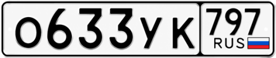 Гос номер О633УК 797