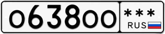 Гос номер О638ОО  *** 