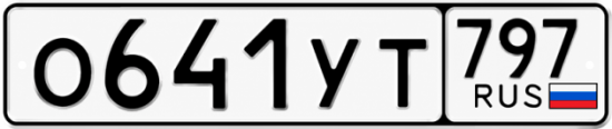 Гос номер О641УТ 797