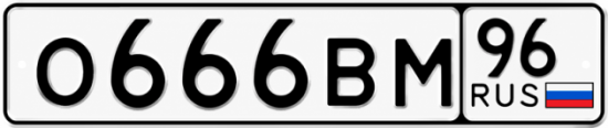 Гос номер О666ВМ 96