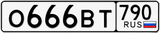 Блатные номера на авто О666ВТ 790