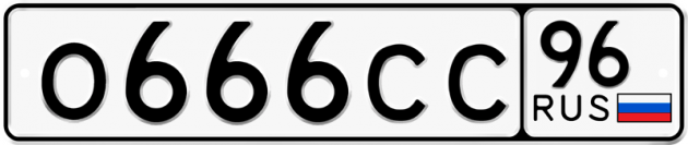 Гос номер О666СС 96