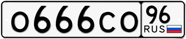 Гос номер О666СО 96