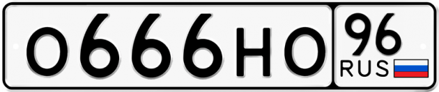 Блатные номера на авто О666НО 96