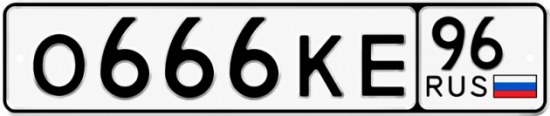 Гос номер О666КЕ 96