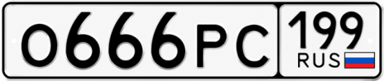 Блатные номера на авто О666РС 199