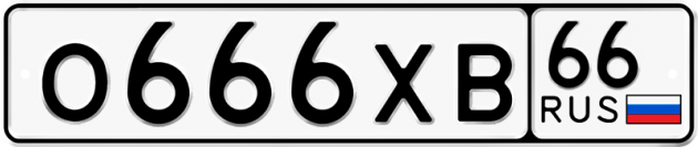 Гос номер О666ХВ 66