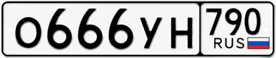 Блатные номера на авто О666УН 790