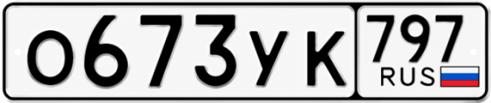 Гос номер О673УК 797