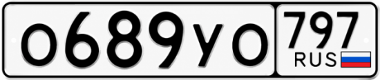 Гос номер О689УО 797