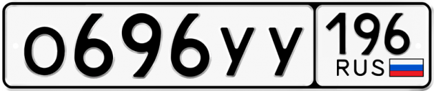 Гос номер О696УУ 196