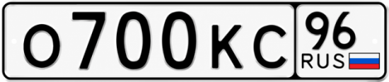 Гос номер О700КС 96
