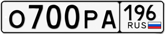 Гос номер О700РА 196