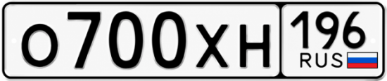 Гос номер О700ХН 196