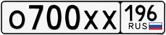 Гос номер О700ХХ 196