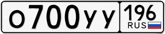 Гос номер О700УУ 196