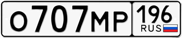 Гос номер О707МР 196
