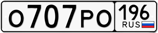 Гос номер О707РО 196