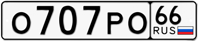 Гос номер О707РО 66