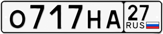 Гос номер О717НА 27