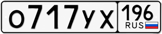 Гос номер О717УХ 196