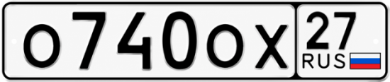 Гос номер О740ОХ 27