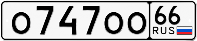 Блатные номера на авто О747ОО 66