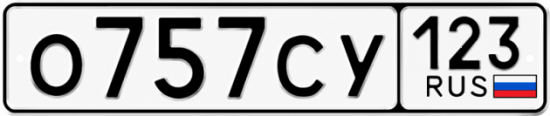 Гос номер О757СУ 123