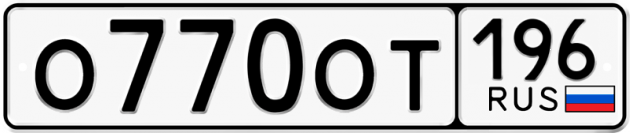 Гос номер О770ОТ 196