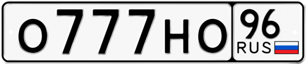 Блатные номера на авто О777НО 96
