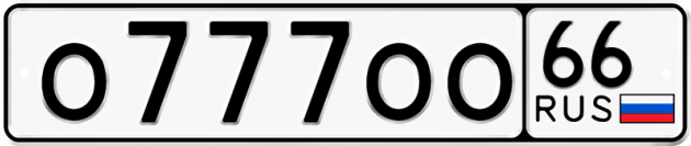 Блатные номера на авто О777ОО 66