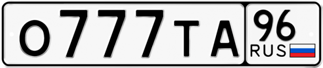 Блатные номера на авто О777ТА 96
