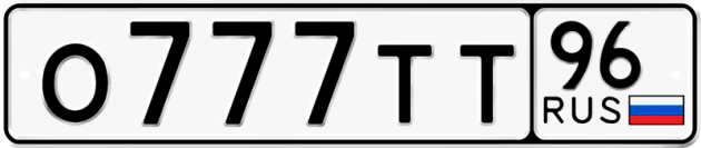 Гос номер О777ТТ 96