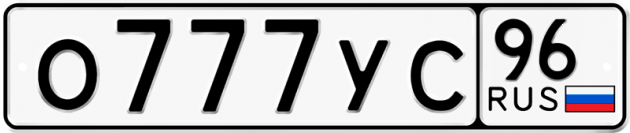 Гос номер О777УС 96