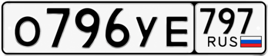 Гос номер О796УЕ 797