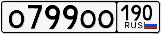 Блатные номера на авто О799ОО 190