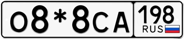 Гос номер О8*8СА 198
