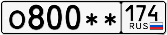 Гос номер О800 ** 
         174