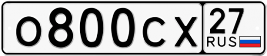 Гос номер О800СХ 27