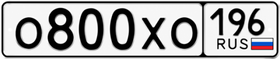 Гос номер О800ХО 196