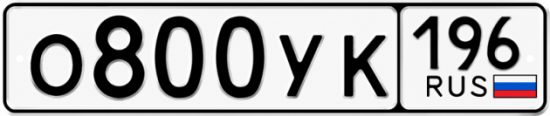 Гос номер О800УК 196
