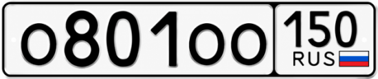 Блатные номера на авто О801ОО 150