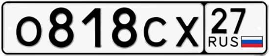 Гос номер О818СХ 27
