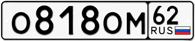 Гос номер О818ОМ 62