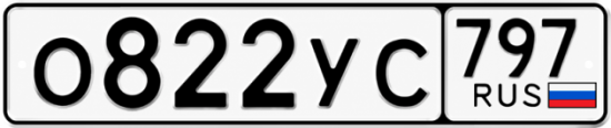 Гос номер О822УС 797