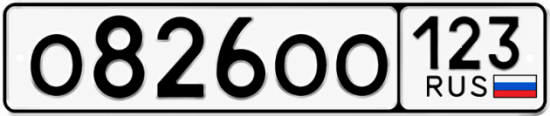Блатные номера на авто О826ОО 123