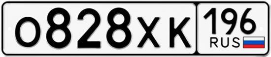 Гос номер О828ХК 196